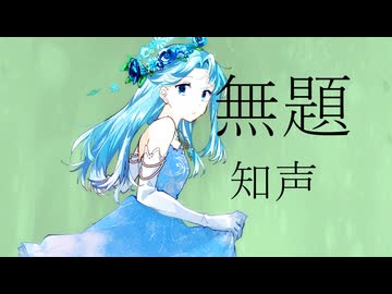 無題/知声