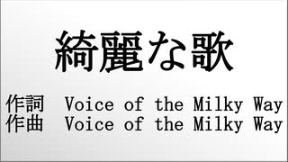 Voice of the Milky Way - 綺麗な歌