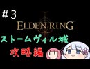 【ELDEN RING】クリア出来るか分からないエルデンリング#3【VOICEROID＆A.I.VOICE実況】