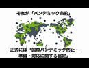 パンデミック条約　　私たちが知らない間にこの世界は・・・「善意のファシズム」で覆われる。