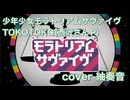 少年少女モラトリアムサヴァイヴ を歌ってみましたver紬奏音