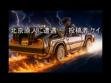 北京原人に遭遇！　投稿者:ケイ