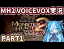 【MH2】猫使ビィのモンハン放浪記 PART1