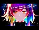 【作業用BGM】OWARI NO HAJIMARI 【ボカロ】