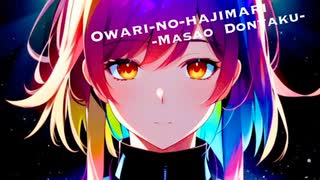 【作業用BGM】OWARI NO HAJIMARI 【ボカロ】