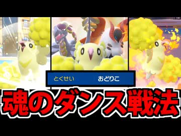 【ポケモンSV】魂を込めて踊り倒せ!!「オドリドリ」の「おどりこ」戦法で禁止伝説2体環境に挑む!!【無謀】