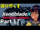 【実況】待望のゼノクロDEを遊び尽くそう Part18