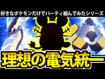 【ポケモンSV】好きなポケモンだけで組んでみた 「理想の電気統一」