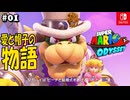 【髭帽実況01】最初からクライマックスだぜ【スーパーマリオ オデッセイ】