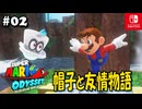 【髭帽実況02】バナナではしゃぐヒゲ物語【スーパーマリオ オデッセイ】