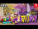 【髭帽実況03】ヘンテコ衣装でゴキゲン【スーパーマリオ オデッセイ】