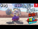 【髭帽実況04】ドカンと投げつけドカンと自爆【スーパーマリオ オデッセイ】