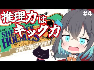 【レトロゲーム実況】シャーロックホームズ伯爵令嬢誘拐事件　4/6【モカと不思議な黒猫】