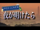 【歌ってみた】夜が明けたら〜JAZZ COVER〜／浅川マキ