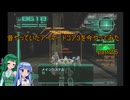 【VOICEROID実況】昔やっていたアーマードコア３を今やってみた　part２６