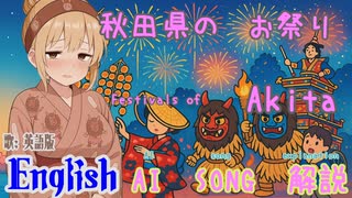 Festivals of Akita (AI-Created Song: English Version)