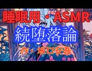 【睡眠用】  九州そら（ささやき）  ” 続堕落論 ” （ 作・坂口安吾 ）  【ASMR】