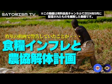 【特別公開】SATORISM GOLDEN TV.32「食糧インフレと農協解体計画」