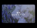 どれもこれもそっくりね。ねむりのブーケ feat. 重音テト SV2 Kasane Teto