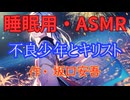 【睡眠用】  九州そら（ささやき）  '' 不良少年とキリスト '' （ 作・坂口安吾 ）  【ASMR】 【 VOICEVOX : 九州そら】