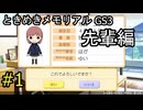 #1【ときメモGS3】先輩編