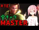 【スト6】いきいきと全キャラマスターを目指すアカネちゃん Part18「ジェイミー その②」【VOICEROID実況】【琴葉姉妹】