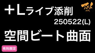 【＋Lライブ添削】レイアウトコース「空間ビート曲面」250522