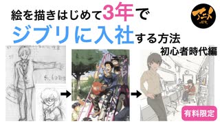 【BOOTH販売中】絵を描きはじめて3年でジブリに入社する方法 初心者時代編