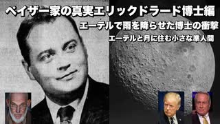 ペイザー家の真実エリックドラード博士編　エーテルで雨を降らせた博士の衝撃　エーテルと月に住む小さな準人間