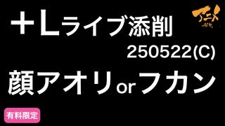 【＋Lライブ添削】キャラコース「顔アオリorフカン」250522