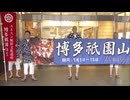 「櫛田宮の遷宮の年に山笠で景気つけたい」博多祇園山笠隊が福岡市内各地でPR