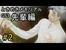 #2【ときメモGS3】先輩編