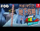 【髭帽実況06】驚異の１３段重ね！【スーパーマリオ オデッセイ】