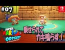 【髭帽実況07】割と多才な土管工【スーパーマリオ オデッセイ】