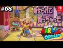 【髭帽実況08】服は旅行先で揃えるスタイル【スーパーマリオ オデッセイ】