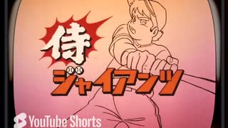 #侍ジャイアンツ  #松本茂之 #水木一郎 #侍ジャイアンツ  1973年 #shorts