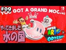 【髭帽実況09】ウェディングドレスって高いんですよ【スーパーマリオ オデッセイ】