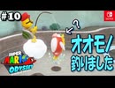 【髭帽実況10】水の国を満喫します【スーパーマリオ オデッセイ】