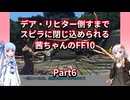 【FF10】【ボイロ実況】デア・リヒター倒すまでスピラに閉じ込められる茜ちゃんのFF10  Part6 シンコケラ・グノウ戦