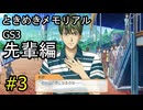#3【ときメモGS3】先輩編