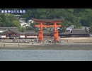 【10分間の】【船からの風景】JR西日本宮島フェリー 宮島口→宮島・右【船旅】