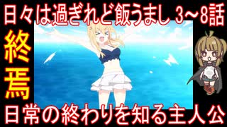 『日々は過ぎれど飯うまし 3～8話』終焉「日常の終わりを知る主人公」