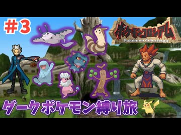 【ポケモンコロシアム】ダークポケモン縛りの旅 Part3【ゆっくり実況】