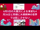 6月5日の大震災による津波も4月26日と同様に大導師神の世界では起こさせない　#6月5日大地震津波阻止