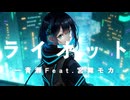 【MV】ライオット / 一青瀬 feat.宮舞モカ