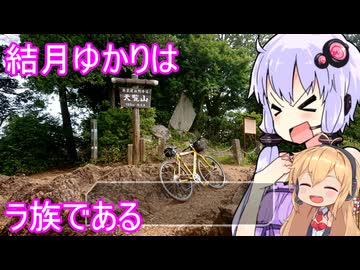 【飯能でお気軽に自転車登山】結月ゆかりはラ族である【第二回パークアンドライド旅行祭】