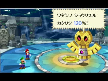 マリオ＆ルイージRPG4　バグあり低レベルクリア　Part4 (終)