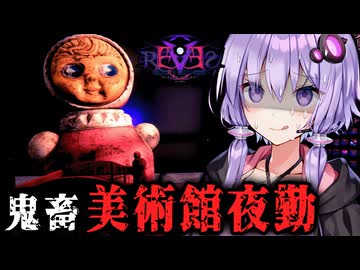 真エンド！裏に繋がる美術館で夜間警備ホラー『 ヴィクトルズ・テスト・ナイト レーヴス 』_後編【VOICEROID実況/結月ゆかり・紲星あかり】