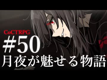 【クトゥルフ神話TRPG】月夜が魅せる物語 #50:雀鬼