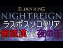 ナイトレイン ラスボス ソロクリア 無頼漢 夜の輪郭 夜の王、ナメレス シングルプレイ 夜を象る者 ELDEN RING NIGHTREIGN SOLO